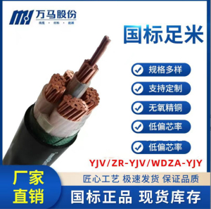 浙江万马电线电缆 YJV 5*2.5/4/6/10/16/25万马电线电缆 部分有货