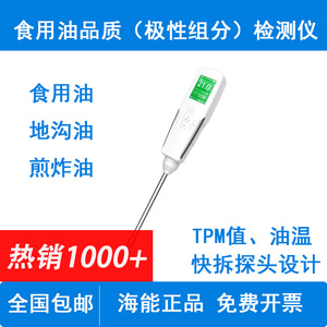 海能食用油品质检测仪手持式煎炸油地沟油TPM极性组分智能测试器