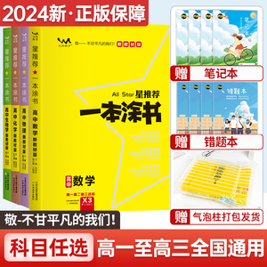 2024一本涂书高中新教材版数学物理化学生物语文历史地理英语政治星推荐高中高一高二高三知识大全新高考一轮总复习教辅资料辅导书