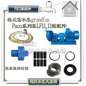 paco泵 格兰富泵 LF11 卧式泵 泵配件 机械密封 纸垫 叶轮 泵轴等
