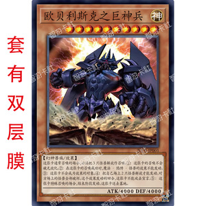 智游卡社游戏王简中卡牌怪兽卡幻神兽族欧贝里克斯之巨神兵单卡