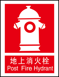 安全提醒提示警告警示标志牌告示牌消防安全标识地上消火栓a2319