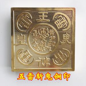 法器印章道士法印五雷斩鬼玉皇斩鬼印铜印五雷印纯铜