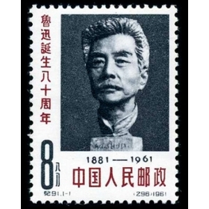 纪91鲁迅诞生八十周年邮票新中国邮品“纪”字头纪念邮票套票