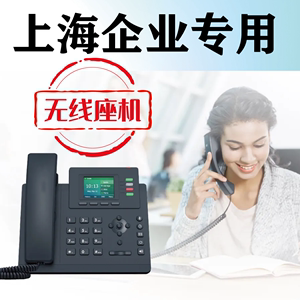 上海021无线固话办理 移动联通电信铁通固话座机卡 办公室电话