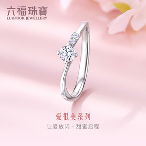 六福珠宝求婚钻戒爱很美18K金镶天然钻石戒指女结婚定价LB31834