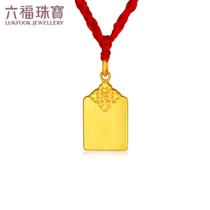 六福珠宝足金宝宝平安无事牌黄金吊坠实心含绳送礼计价gmgtbn0012