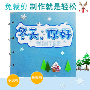 自制布图书冬季冬天手工制作diy幼儿园亲子原创绘本材料包