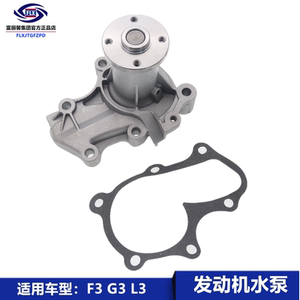 适用比亚迪f3发动机水泵473 f3r g3 l3 g3r速锐全新f3元马达配件
