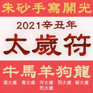 2021辛丑年开光手写化解太岁符牛马羊狗龙消灾化煞护身灵符咒定制