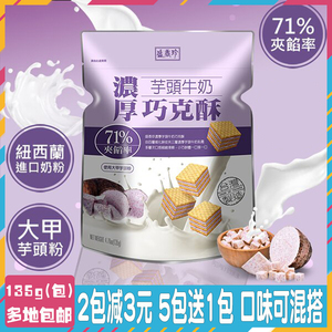 台湾原产盛香珍芋头牛奶巧克酥香芋威化饼干夹心巧克力柠檬零食