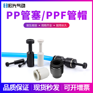 气动管塞堵头PP-8管帽PPF闲置快速接头气管PP-4/PP-6/PPF-8