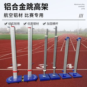 铝合金跳高架学校比赛专用可移动升降简易训练田径运动器材