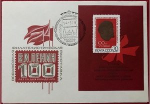 苏联1970年3864 列宁诞生100年邮展小型张首日封 一版直纹水平线