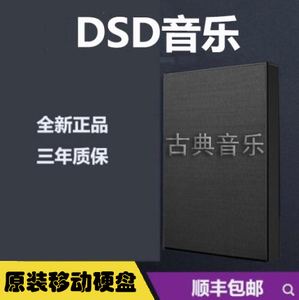 DSD HiRes 无损音乐 2.5寸全新移动硬盘 古典音乐 钢琴交响曲音源