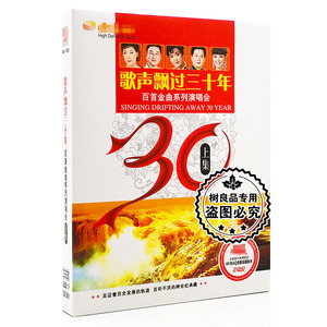 歌声飘过三十30年经典老歌金曲系列演唱会上集汽车载dvd光盘碟片
