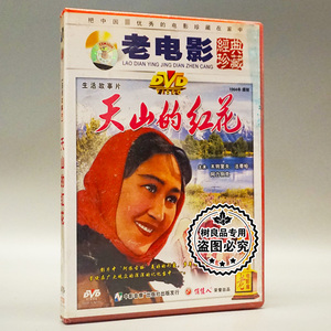 正版老电影碟片光盘 天山的红花 1dvd 木特里夫法蒂哈阿力别克