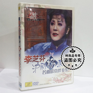 正中国戏曲 李芝芬 沪剧杨派名曲欣赏伴奏集 1dvd碟片光盘