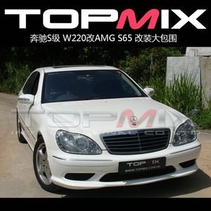 奔驰s级 w220改amg s65 改装大包围 s63 amg前杠 后杠 侧裙 尾翼