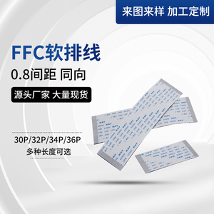 FFC/FPC软排线 0.8mm间距同向30P32P34P36P-80PIN液晶扁平连接线
