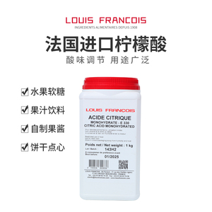 法国进口Louis Francois食品柠檬酸酸度调节法式水果软糖烘焙原料