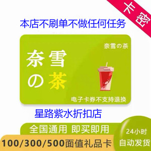 奈雪的茶优惠券电子卡券100/200/300礼品卡代金券小程序门店全国