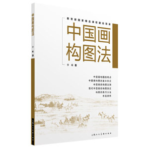 000人付款天猫中国画构图法 李峰著 中国画山