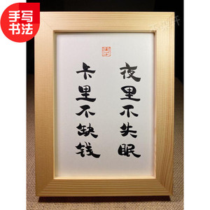 卡里不缺钱夜里不失眠手写书法实木有框桌面装饰摆件搞笑文艺礼物