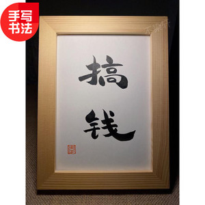 搞钱手写书法实木有框装饰挂墙摆件现代家居励志文艺个性礼物