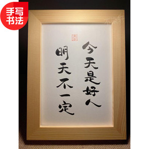今天是好人明天不一定手写书法实木有框桌面装饰摆件搞笑文艺礼物