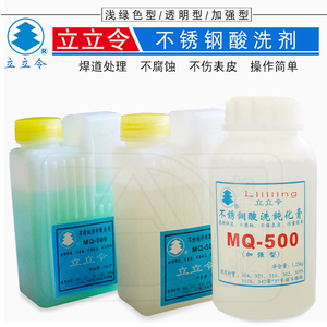 不锈钢特殊酸洗剂 立立令MQ-500 洗钢水 焊道处理液 钝化膏