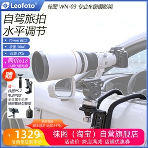 leofoto徕图WN-03户外自驾摄影摄像打鸟相机稳定拍摄车载云台支架