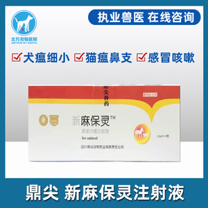 鼎尖新麻保灵注射液恩诺沙星消炎皮肤伤口宠物猫狗呼吸泌尿道感染
