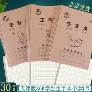 天津版1号2号3号生字本拼音字母本2号宽条格本算术本1号2号3号日字格本小学生1-2年级作业本英语本抄书本护眼