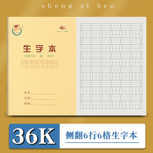 36k生字本牛皮纸侧翻作业本田字本生字本小学生英语本练习本语文本