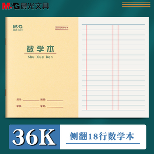 晨光36k数学本算术本方格数学作业本数学作业纸算术本小学生单线本