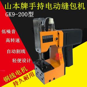 山本牌GK9-200型手提封包机电动缝包机 封口机轻快耐磨