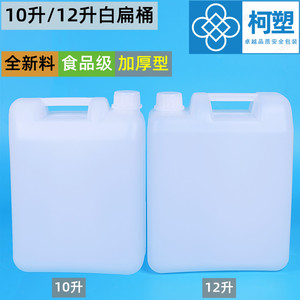 10升塑料扁桶加厚12升白色水桶20斤食品级油壶酒精塑胶桶方桶带盖