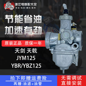 适用建设雅马哈天剑JYM125 天戟YBR/YBZ125国二摩托车柱塞化油器