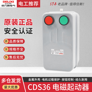 德力西CDS36系列电磁启动器 AC380V/220V伏 带按钮不可逆磁力启动