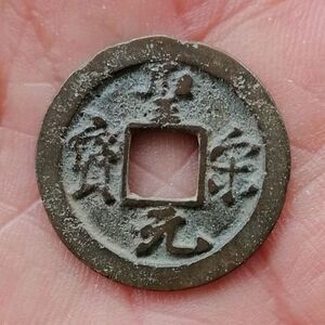 真品行书圣宋元宝小平钱23.5mm#1.2mm 生坑无补裂漏声扛扛