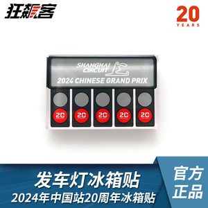 F1赛车周边 2024年F1中国站20周年发车灯冰箱贴 周边模型摆件