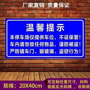 免费车位谨防被盗停车场小区商场温馨提示指示牌警示牌告知牌标识