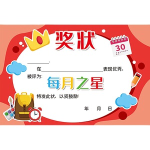 定制定制定制优惠券a5每月之星奖状 可爱卡通幼儿园小学鼓励学生