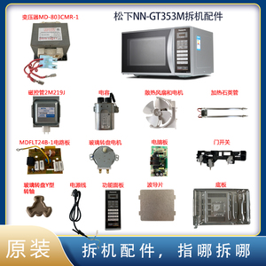 panasonic/松下 nn-gt353m 微波炉转盘式烧烤箱23l 拆机配件