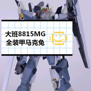 萌萌sheep淘宝国产新品大某班爷8815mg1:100全装甲马克兔mk2拼装