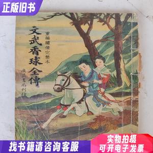 民国 文武香球全传(卷上)1-18回