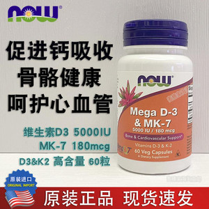 现货美国Now Foods维生素D3+K2骨密度Mega D3&MK7成人60粒胶囊