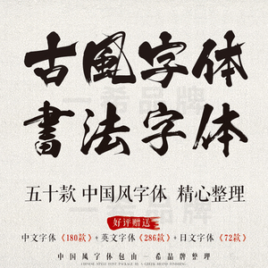 毛笔字字体包