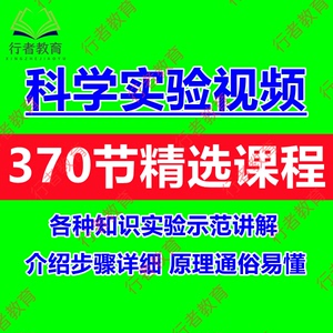 少儿童科学实验课视频物理化学生物地理知识启蒙教育课件视频教程